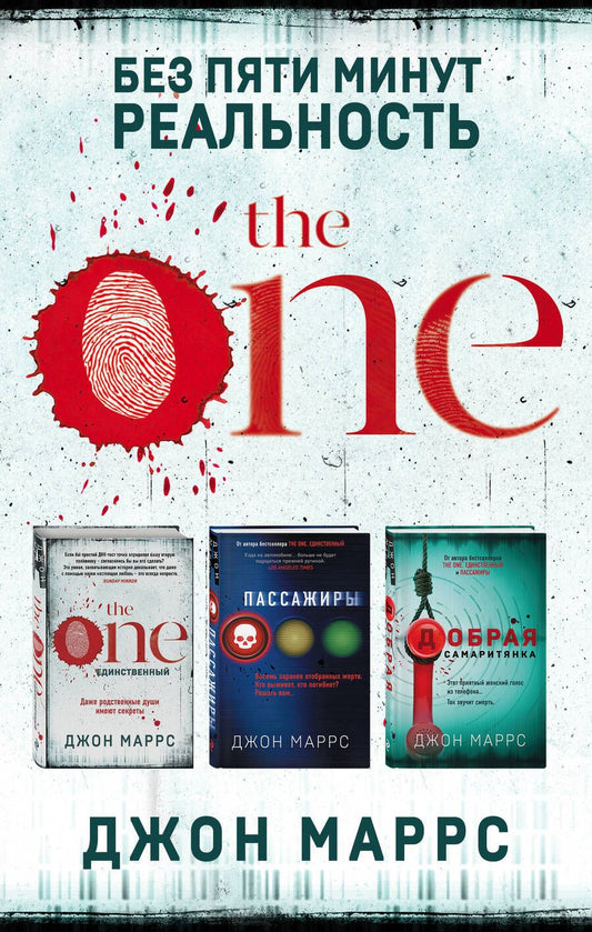 Обложка книги "Джон Маррс: Без пяти минут реальность: The One. Единственный. Пассажиры. Добрая самаритянка (комплект из 3 книг)"