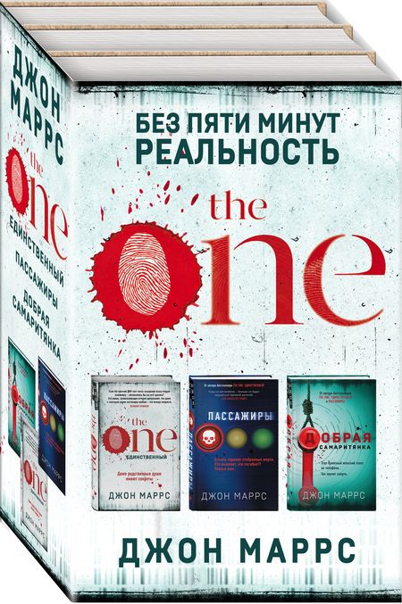 Фотография книги "Джон Маррс: Без пяти минут реальность: The One. Единственный. Пассажиры. Добрая самаритянка (комплект из 3 книг)"