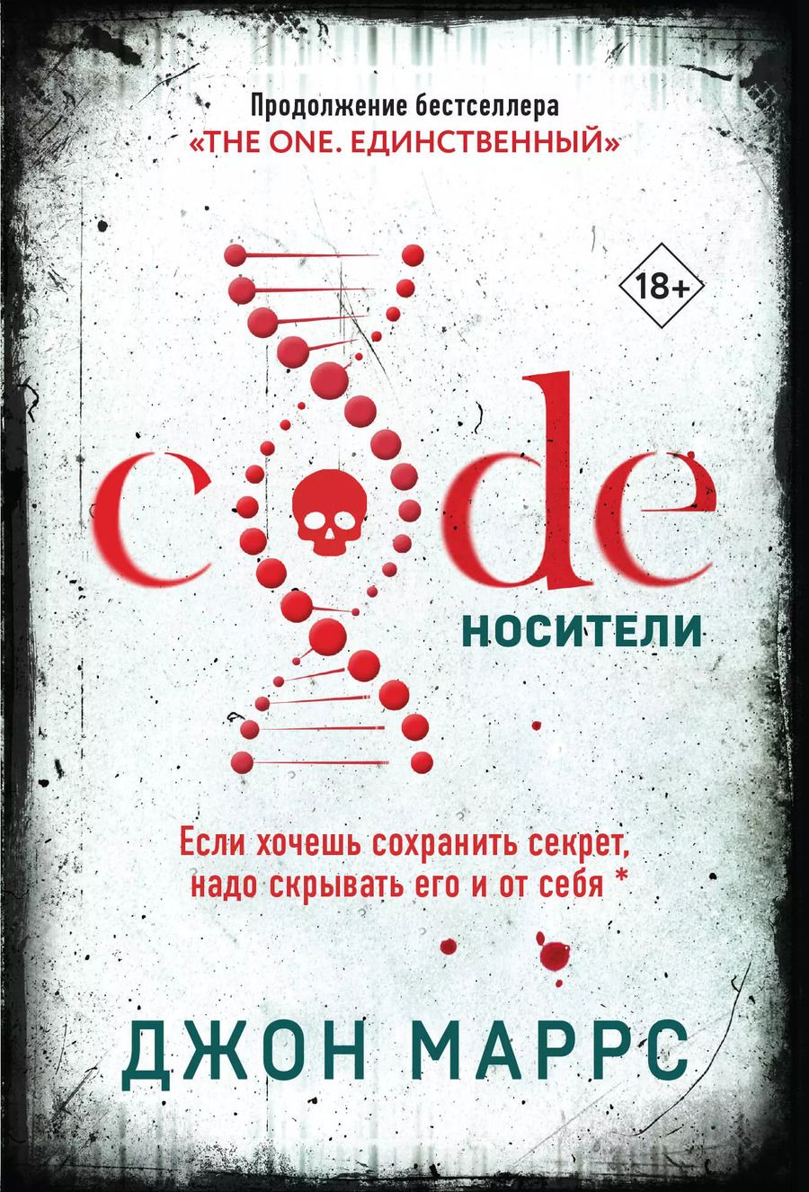 Обложка книги "Джон Маррс: Code. Носители"