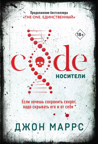 Обложка книги "Джон Маррс: Code. Носители"