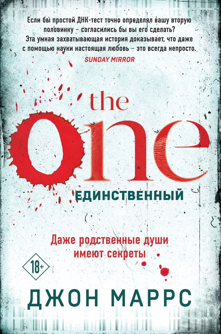 Обложка книги "Джон Маррс: The One. Единственный (формат клатчбук)"