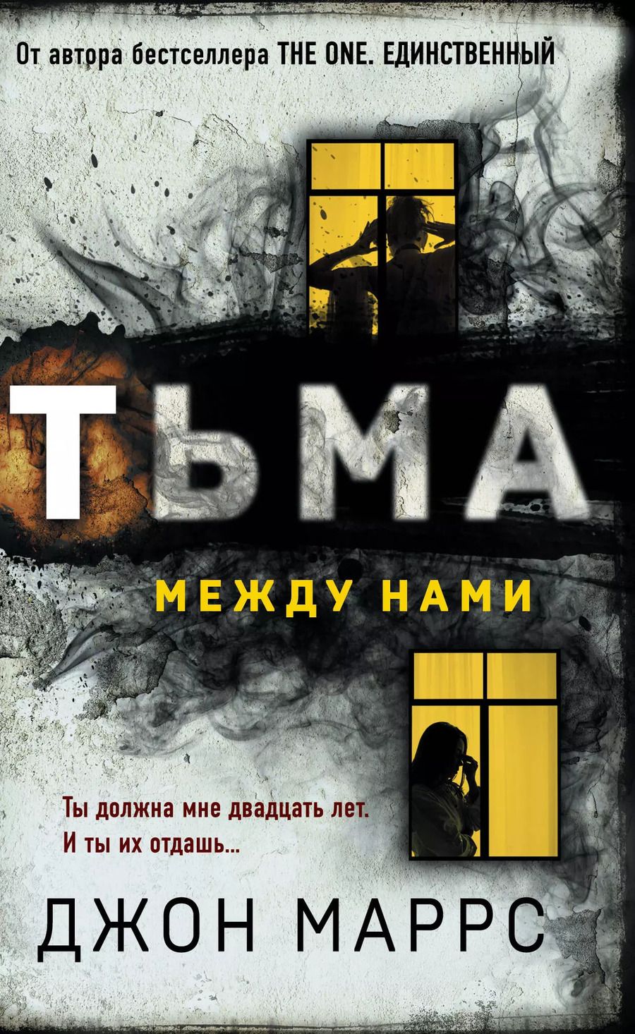 Обложка книги "Джон Маррс: Тьма между нами"