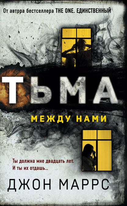 Обложка книги "Джон Маррс: Тьма между нами"