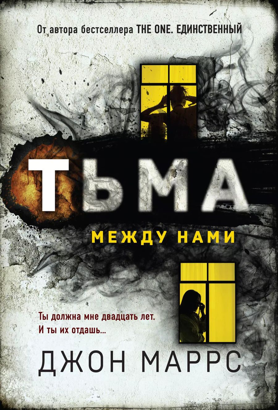 Обложка книги "Джон Маррс: Тьма между нами"