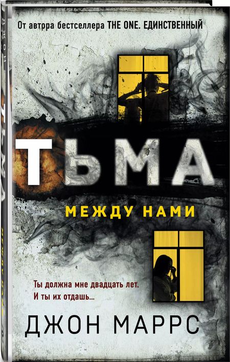 Фотография книги "Джон Маррс: Тьма между нами"
