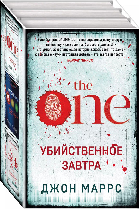 Обложка книги "Джон Маррс: Убийственное завтра: Единственный, Пассажиры, Носители (комплект из 3 книг)"