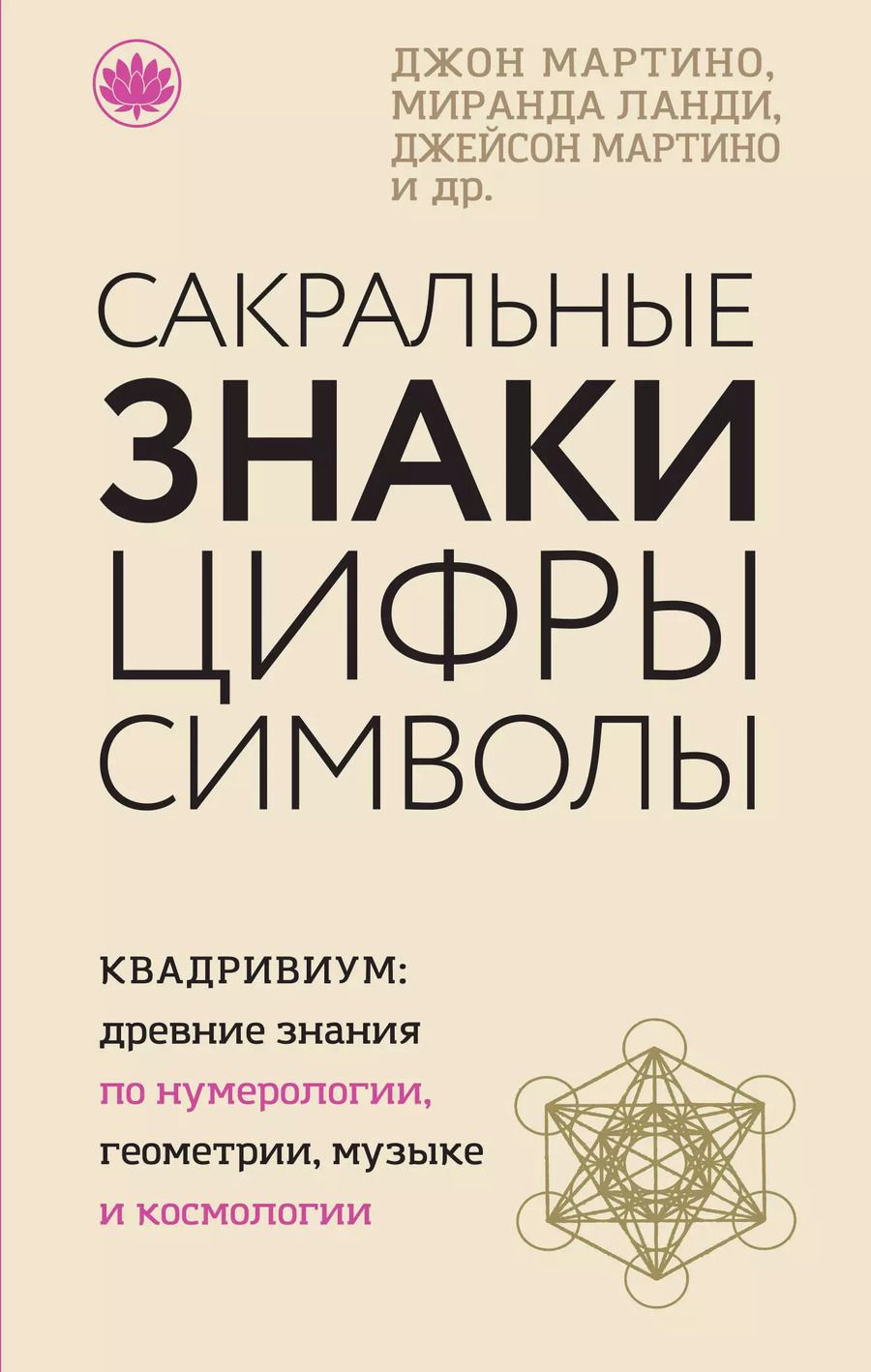 Обложка книги "Джон Мартино: Сакральные знаки, цифры, символы"