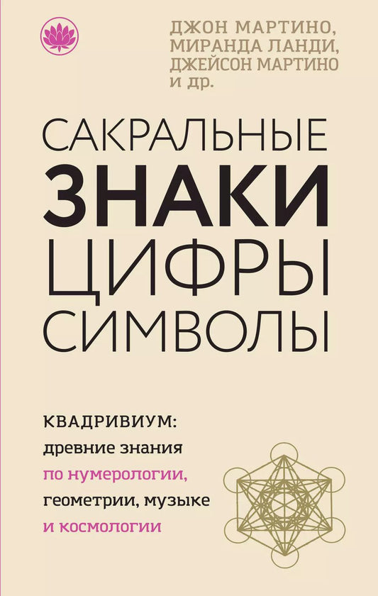 Обложка книги "Джон Мартино: Сакральные знаки, цифры, символы"