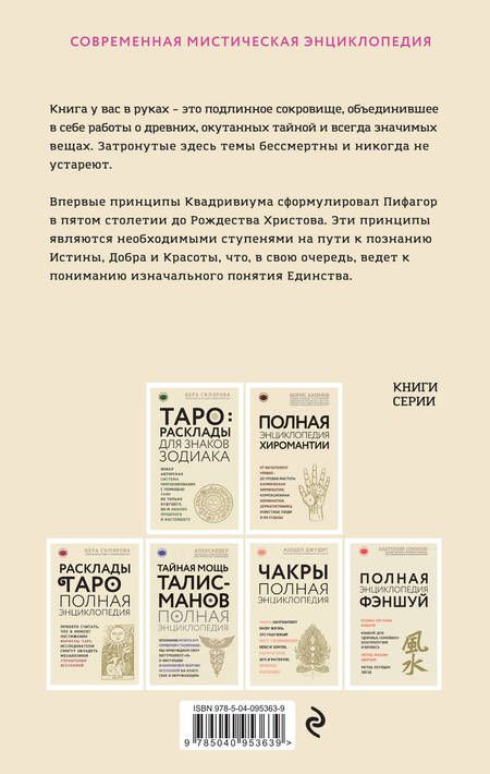 Фотография книги "Джон Мартино: Сакральные знаки, цифры, символы"