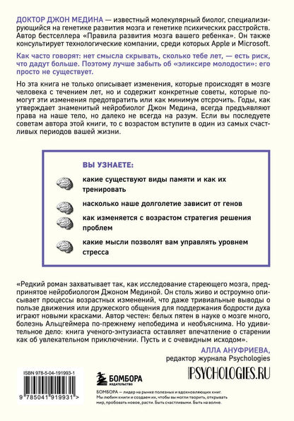 Обложка книги "Джон Медина: Правила развития мозга в любом возрасте. Что нам нужно, чтобы быстро думать и долго помнить"