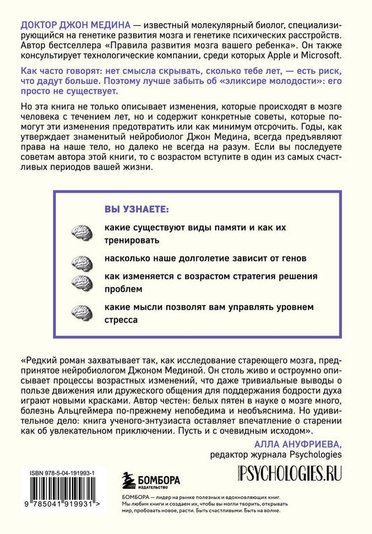 Обложка книги "Джон Медина: Правила развития мозга в любом возрасте. Что нам нужно, чтобы быстро думать и долго помнить"