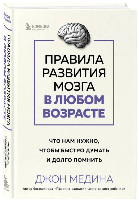 Фотография книги "Джон Медина: Правила развития мозга в любом возрасте. Что нам нужно, чтобы быстро думать и долго помнить"