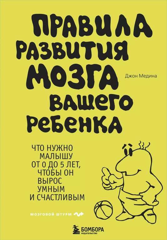 Обложка книги "Джон Медина: Правила развития мозга вашего ребенка"
