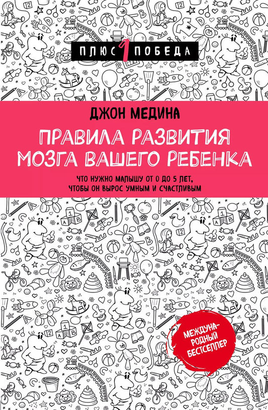Обложка книги "Джон Медина: Правила развития мозга вашего ребенка"