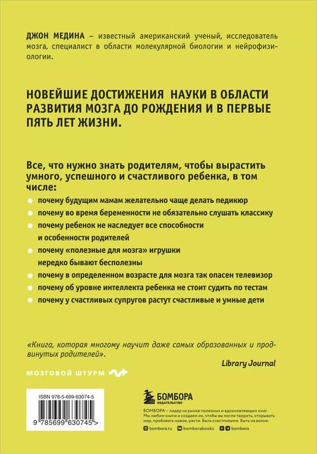 Фотография книги "Джон Медина: Правила развития мозга вашего ребенка"
