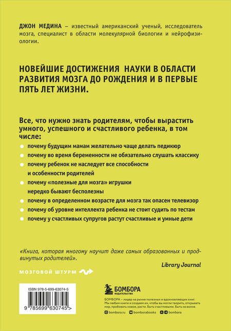 Фотография книги "Джон Медина: Правила развития мозга вашего ребенка"