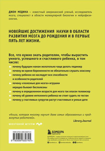 Фотография книги "Джон Медина: Правила развития мозга вашего ребенка"