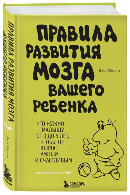 Фотография книги "Джон Медина: Правила развития мозга вашего ребенка"