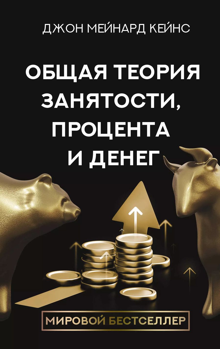 Обложка книги "Джон Мейнард: Общая теория занятости, процента и денег"