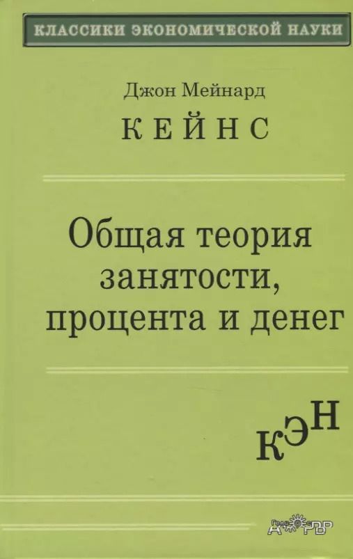 Обложка книги "Джон Мейнард: Общая теория занятости, процента и денег"