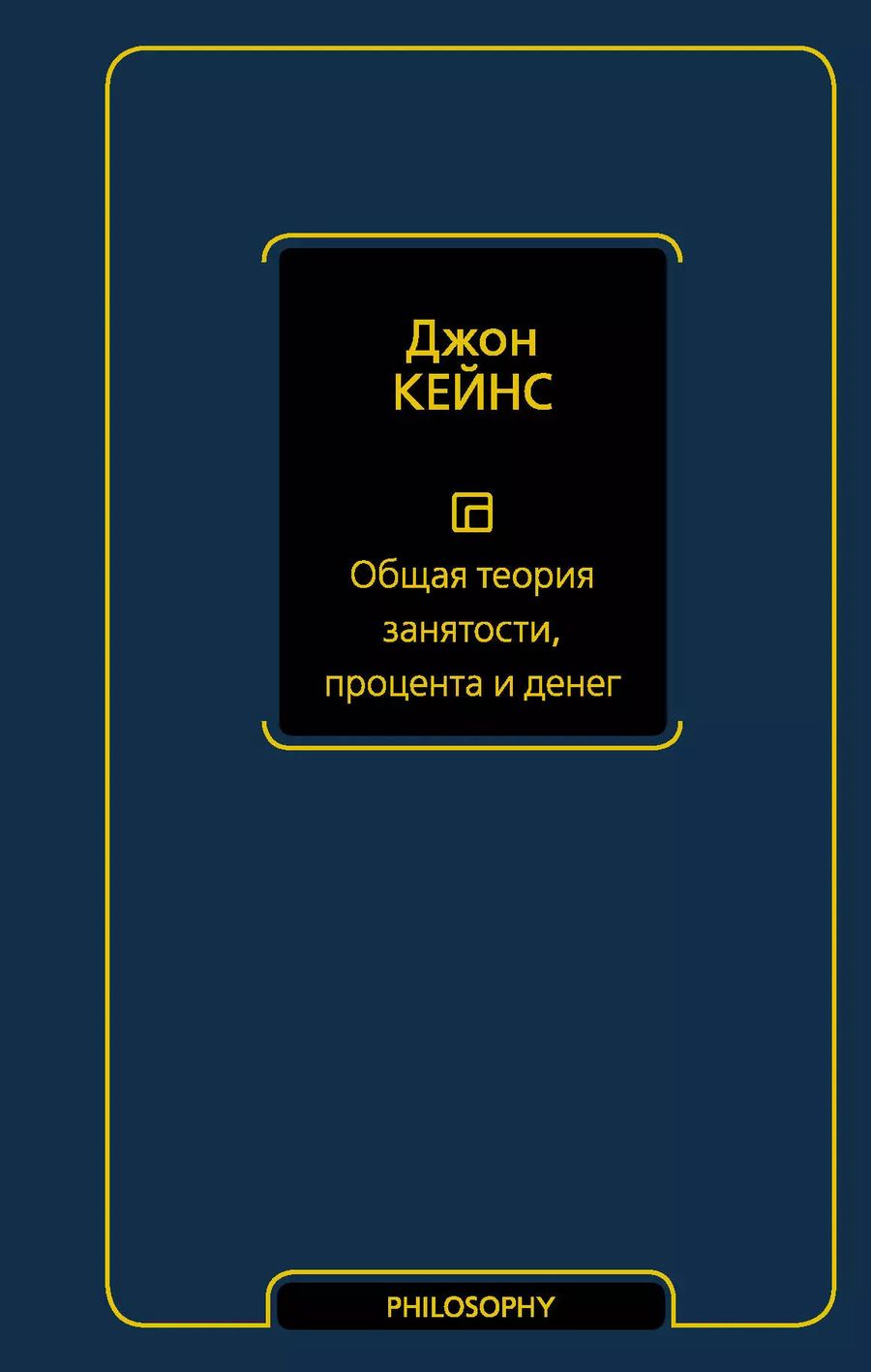 Обложка книги "Джон Мейнард: Общая теория занятости, процента и денег"