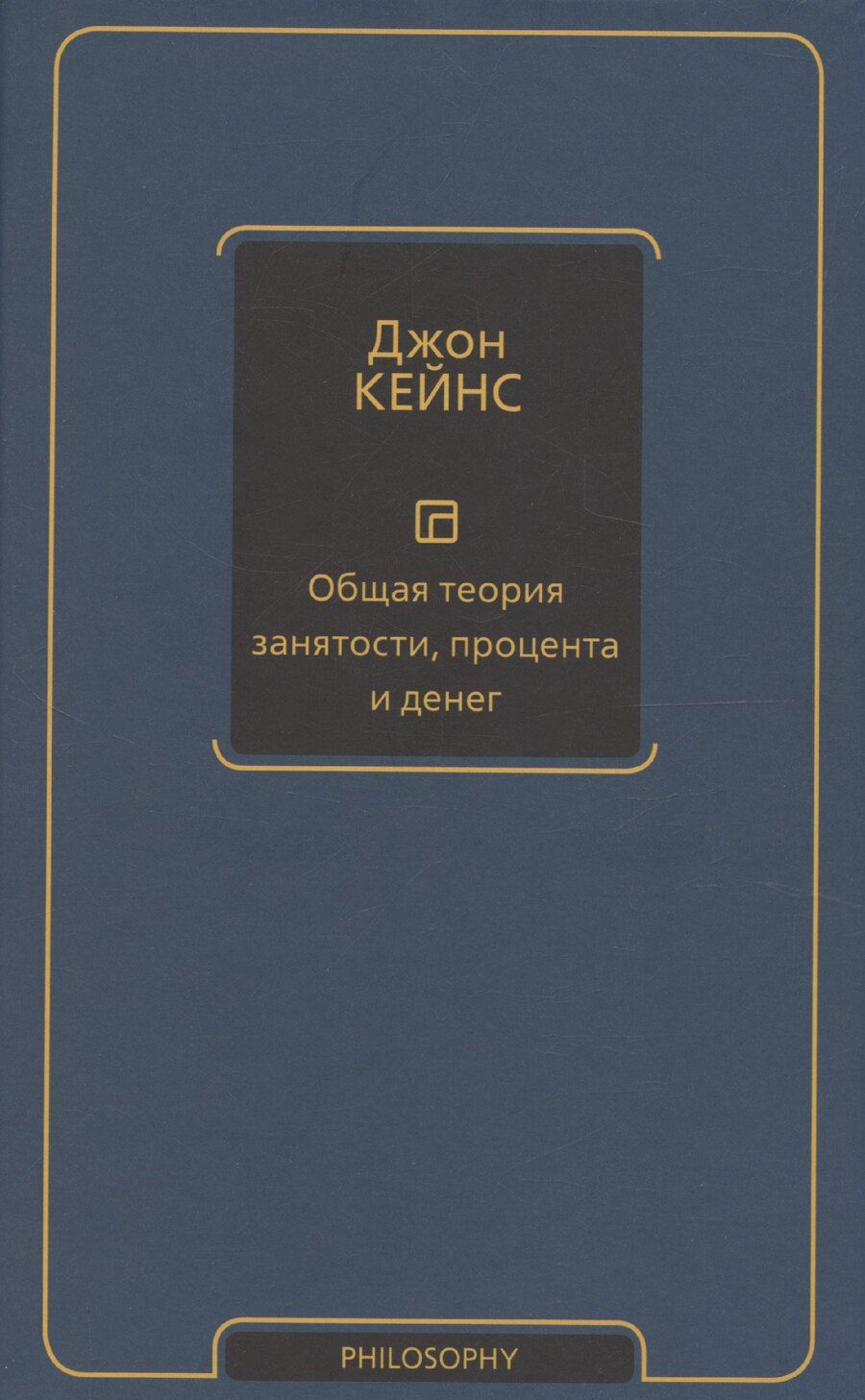 Обложка книги "Джон Мейнард: Общая теория занятости, процента и денег"