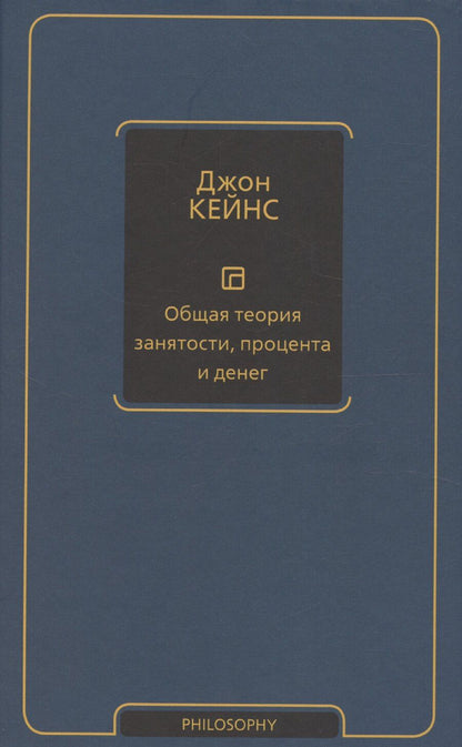 Обложка книги "Джон Мейнард: Общая теория занятости, процента и денег"