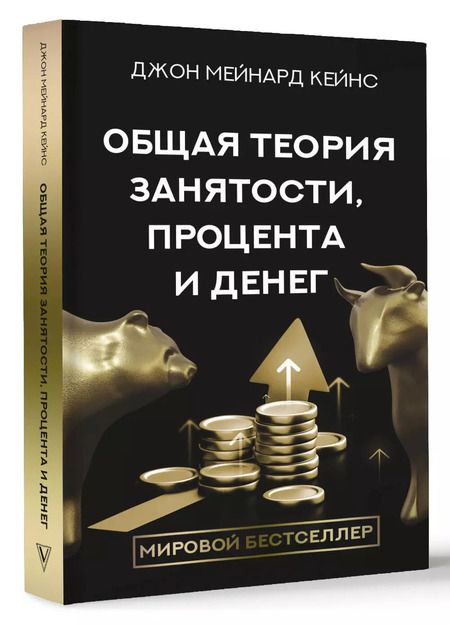 Фотография книги "Джон Мейнард: Общая теория занятости, процента и денег"