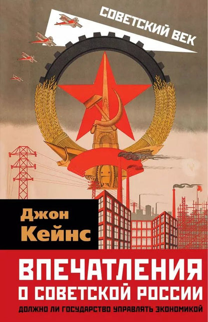 Обложка книги "Джон Мейнард: Впечатления о Советской России. Должно ли государство управлять экономикой"
