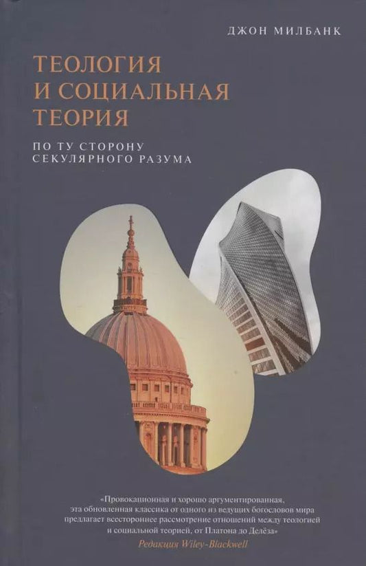 Обложка книги "Джон Милбанк: Теология и социальная теория. По ту сторону секулярного разума"