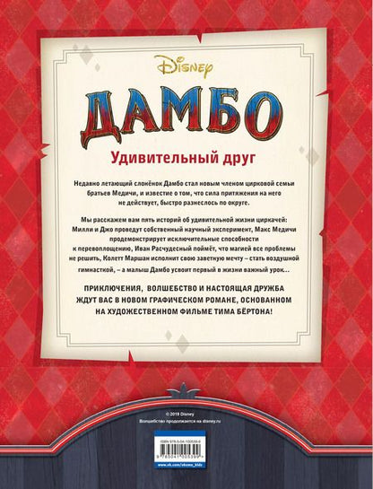 Фотография книги "Джон Миллер: Дамбо. Удивительный друг. Графический роман"