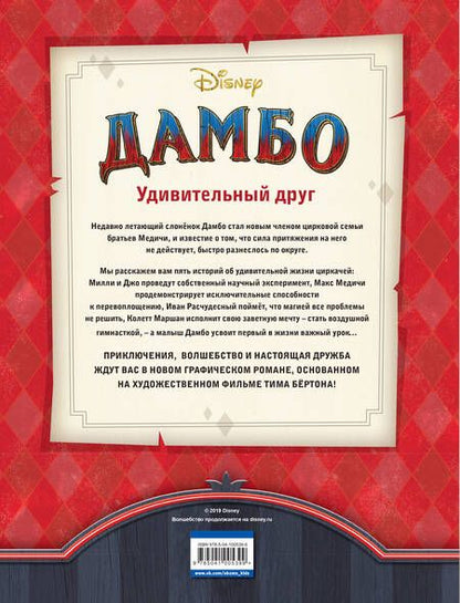 Фотография книги "Джон Миллер: Дамбо. Удивительный друг. Графический роман"