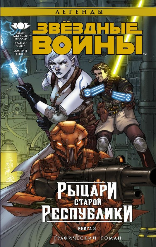Обложка книги "Джон Миллер: Звёздные Войны. Рыцари Старой Республики. Книга 3"
