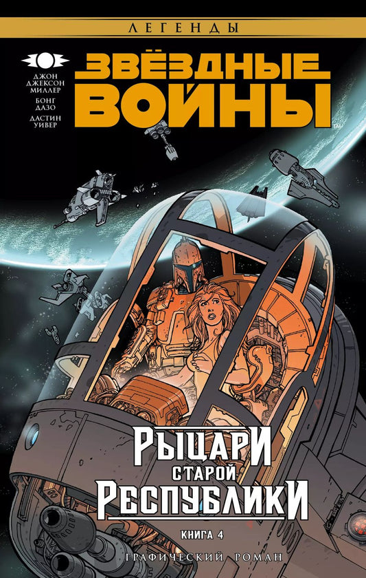 Обложка книги "Джон Миллер: Звёздные Войны. Рыцари Старой Республики. Книга 4: графический роман"