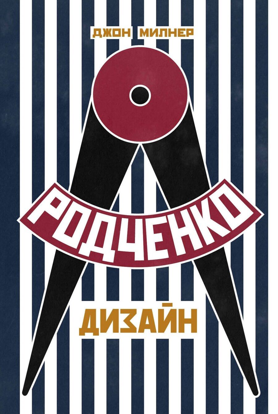 Обложка книги "Джон Милнер: Родченко. Дизайн"