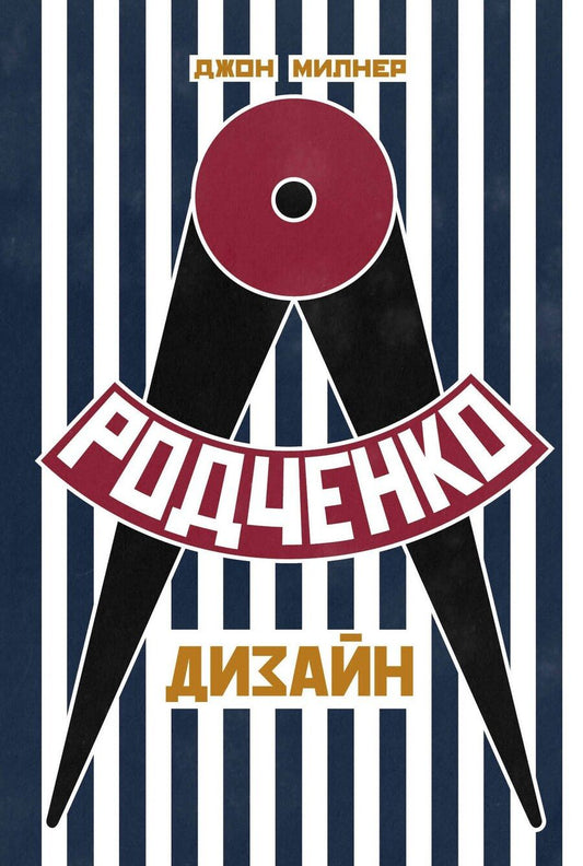 Обложка книги "Джон Милнер: Родченко. Дизайн"