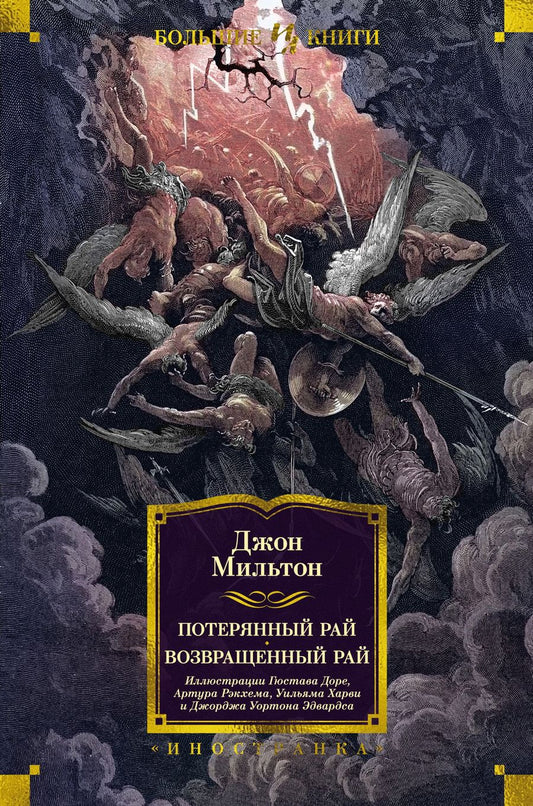 Обложка книги "Джон Мильтон: Потерянный Рай. Возвращенный Рай"