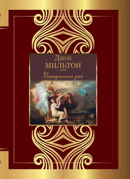 Обложка книги "Джон Мильтон: Потерянный рай"