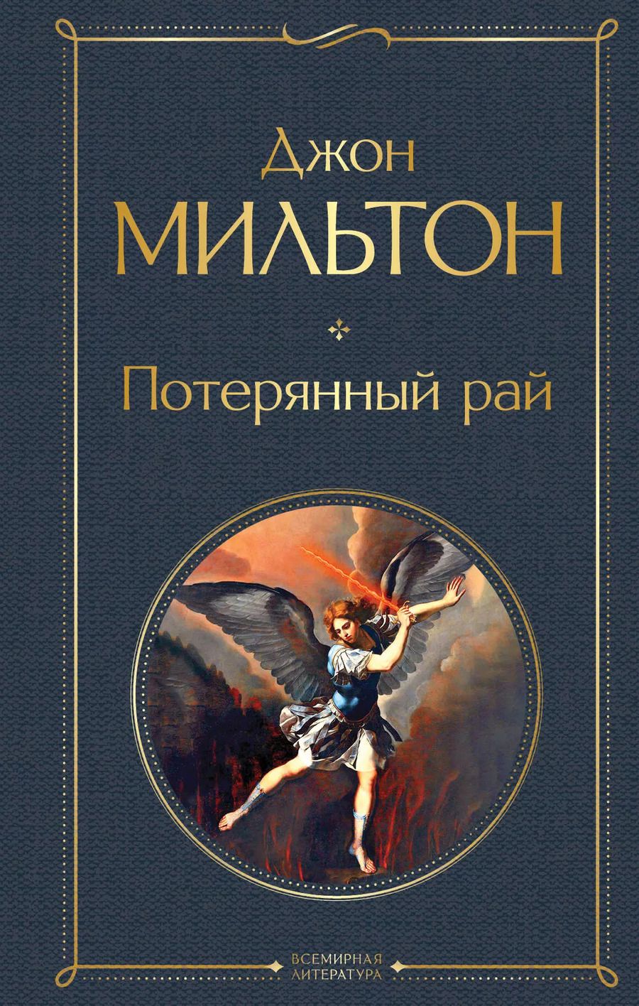 Обложка книги "Джон Мильтон: Потерянный рай"