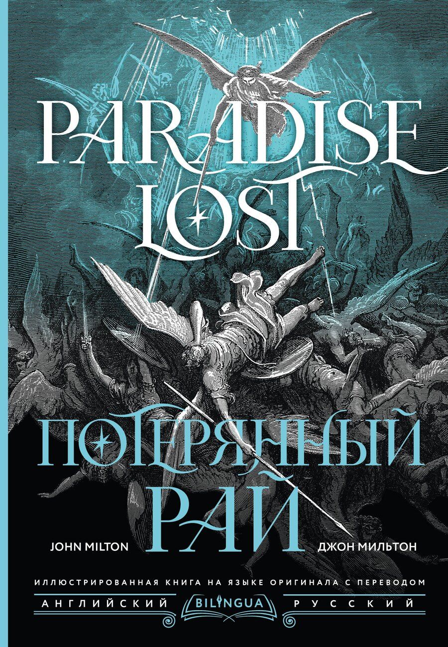 Обложка книги "Джон Мильтон: Потерянный рай = Paradise Lost"