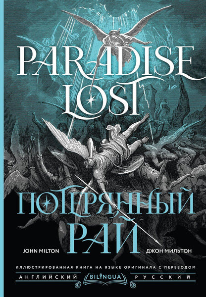 Обложка книги "Джон Мильтон: Потерянный рай = Paradise Lost"