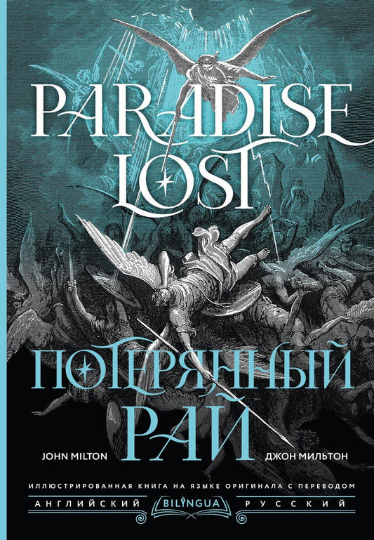 Обложка книги "Джон Мильтон: Потерянный рай = Paradise Lost"