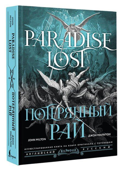 Фотография книги "Джон Мильтон: Потерянный рай = Paradise Lost"