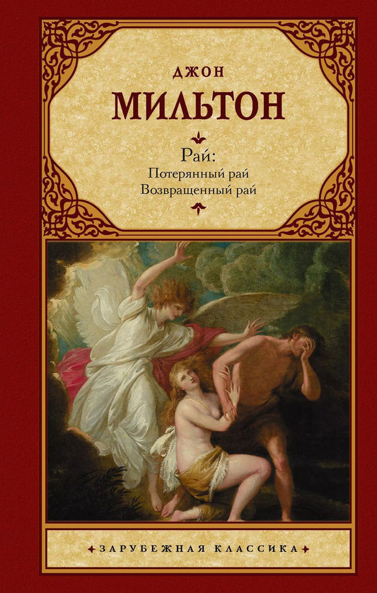 Обложка книги "Джон Мильтон: Рай: Потерянный рай. Возвращенный рай"