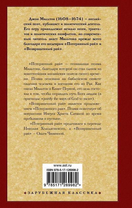 Фотография книги "Джон Мильтон: Рай: Потерянный рай. Возвращенный рай"