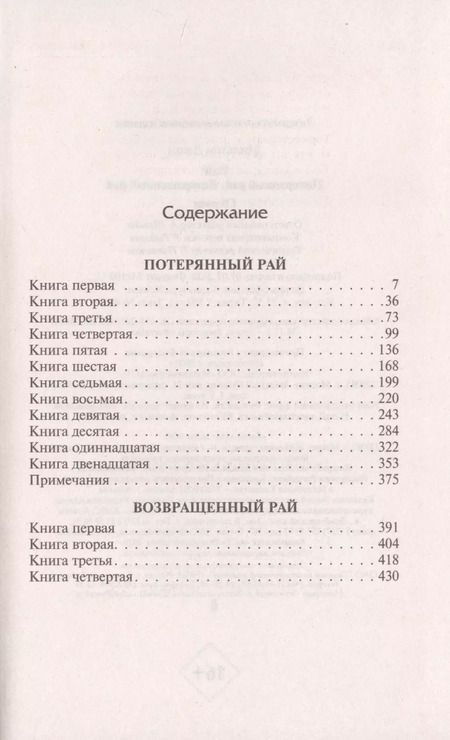Фотография книги "Джон Мильтон: Рай: Потерянный рай. Возвращенный рай"