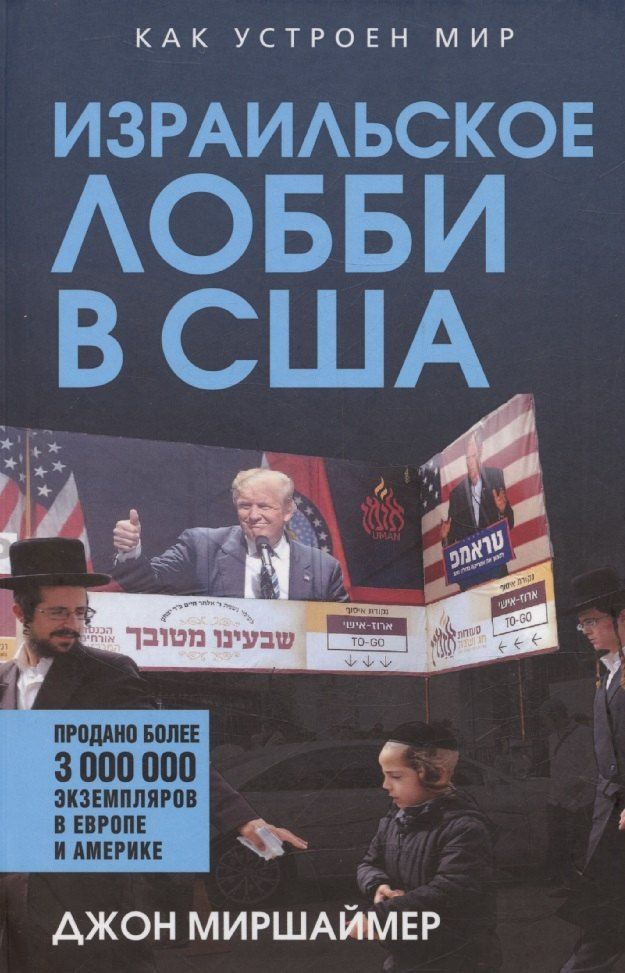 Обложка книги "Джон Миршаймер: Израильское лобби в США"