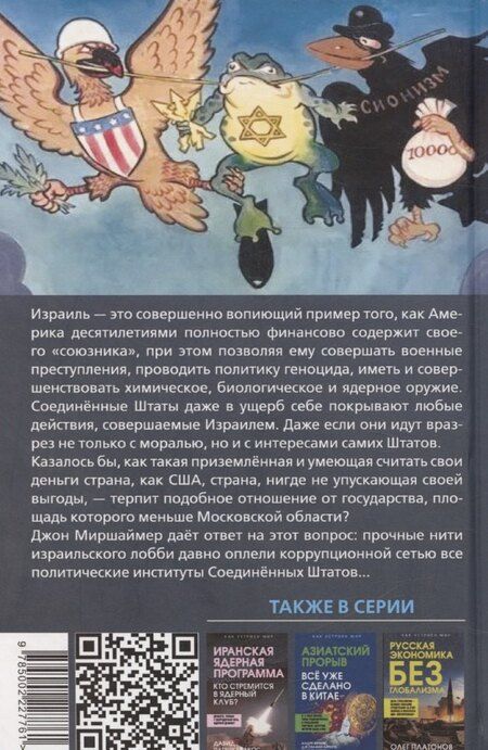 Фотография книги "Джон Миршаймер: Израильское лобби в США"