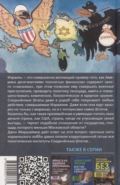Фотография книги "Джон Миршаймер: Израильское лобби в США"