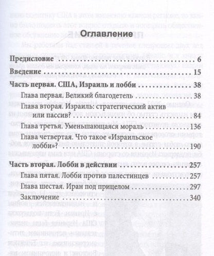 Фотография книги "Джон Миршаймер: Израильское лобби в США"